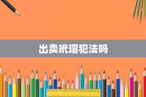 出賣玳瑁犯法嗎