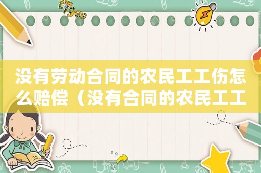 沒有勞動合同的農民工工傷怎么賠償（沒有合同的農民工工傷怎么辦）