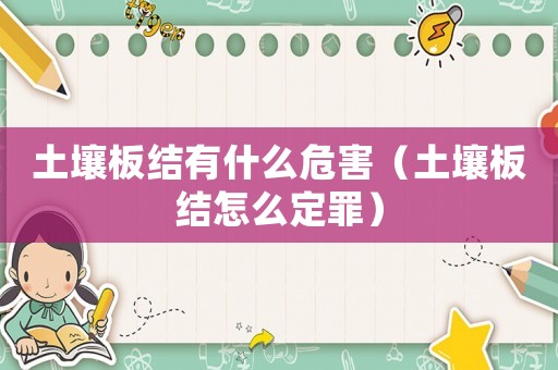 土壤板結(jié)有什么危害（土壤板結(jié)怎么定罪）