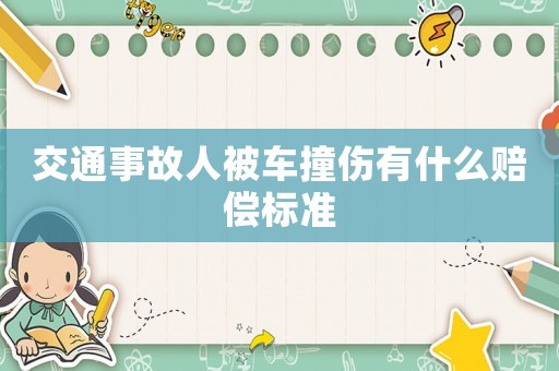 交通事故人被車撞傷有什么賠償標準