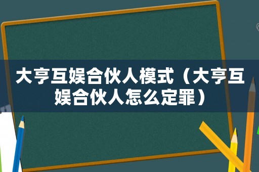 大亨互娛合伙人模式（大亨互娛合伙人怎么定罪）