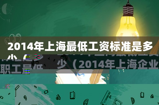 2014年上海最低工資標準是多少（2014年上海企業職工最低工資標準）