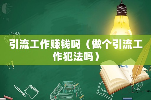引流工作賺錢嗎（做個引流工作犯法嗎）