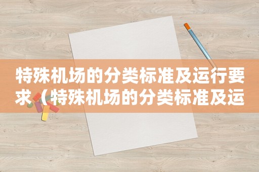 特殊機場的分類標準及運行要求（特殊機場的分類標準及運行要求）