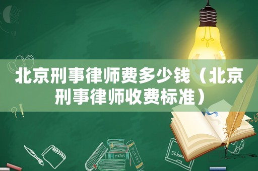 北京刑事律師費多少錢（北京刑事律師收費標準）