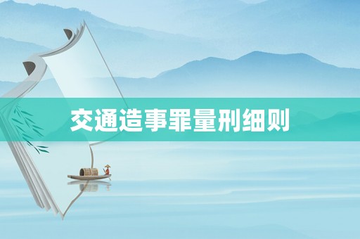 交通造事罪量刑細則
