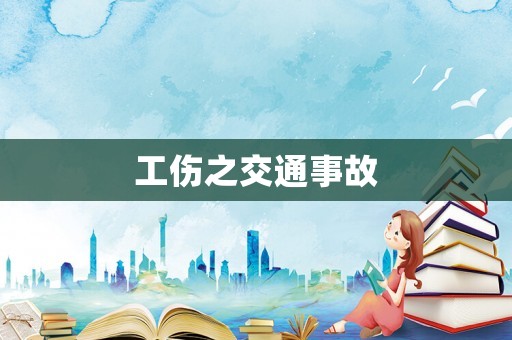 工傷之交通事故