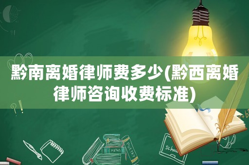 黔南離婚律師費(fèi)多少(黔西離婚律師咨詢收費(fèi)標(biāo)準(zhǔn))