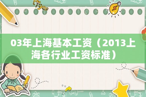 03年上海基本工資（2013上海各行業工資標準）