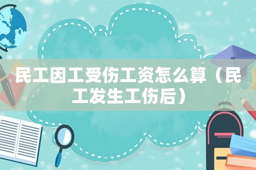 民工因工受傷工資怎么算（民工發(fā)生工傷后）