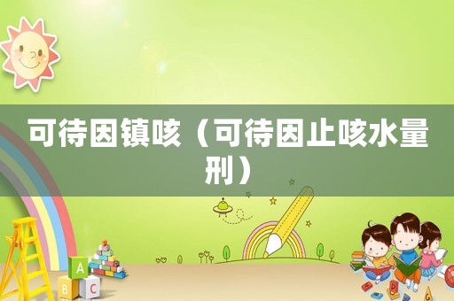 可待因鎮咳（可待因止咳水量刑）