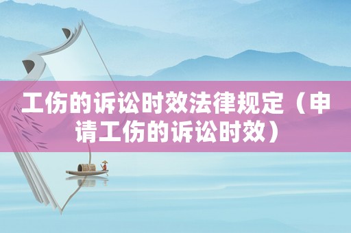 工傷的訴訟時效法律規(guī)定（申請工傷的訴訟時效）