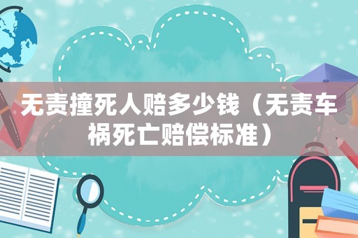 無責撞死人賠多少錢（無責車禍死亡賠償標準）