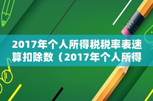 2017年個人所得稅稅率表速算扣除數（2017年個人所得稅扣稅標準）