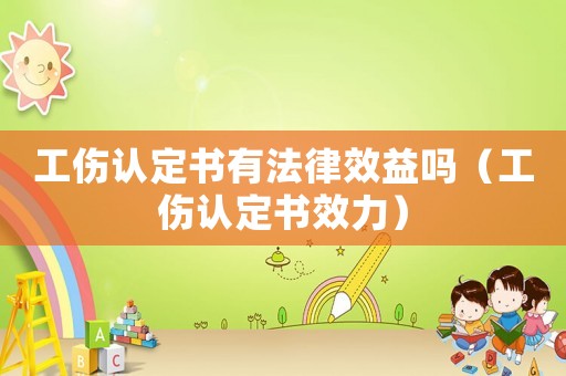 工傷認定書有法律效益嗎（工傷認定書效力）
