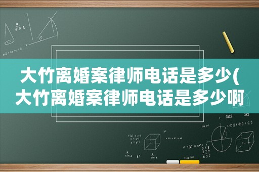 大竹離婚案律師電話是多少(大竹離婚案律師電話是多少啊)
