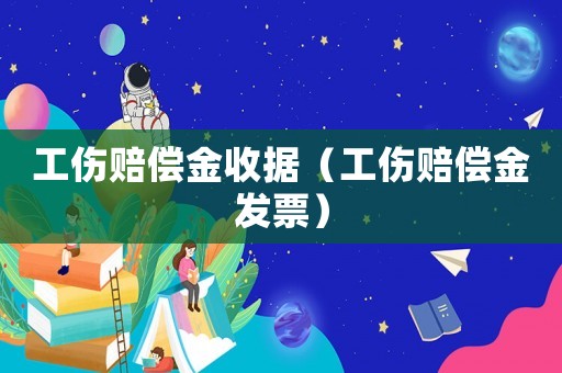 工傷賠償金收據(jù)（工傷賠償金發(fā)票）