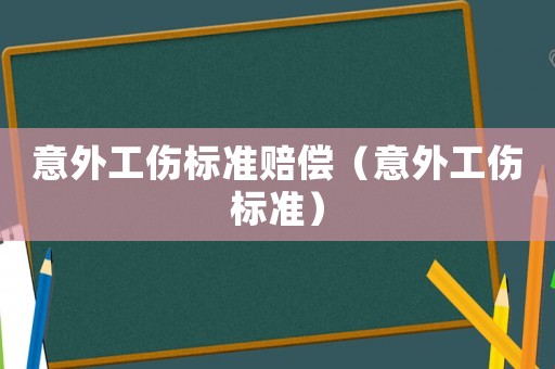 意外工傷標準賠償（意外工傷標準）