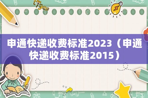 申通快遞收費標準2023（申通快遞收費標準2015）