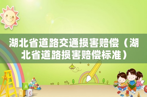 湖北省道路交通損害賠償（湖北省道路損害賠償標準）