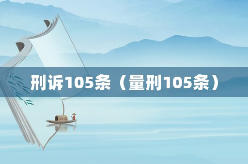 刑訴105條（量刑105條）