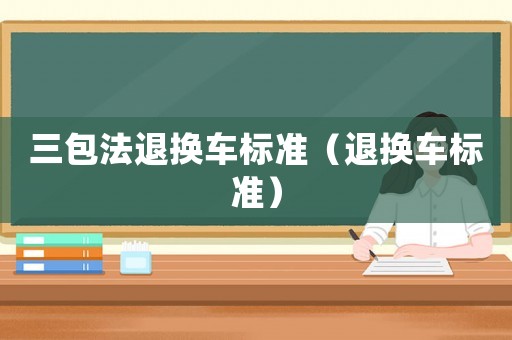 三包法退換車標準（退換車標準）