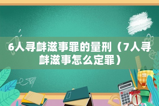 6人尋釁滋事罪的量刑（7人尋釁滋事怎么定罪）