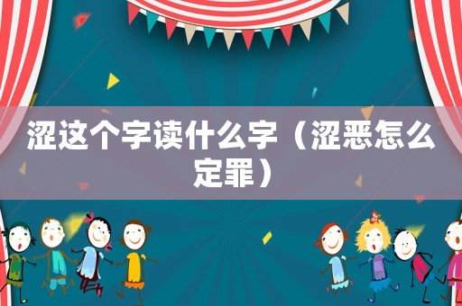 澀這個字讀什么字（澀惡怎么定罪）