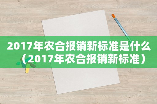 2017年農合報銷新標準是什么（2017年農合報銷新標準）