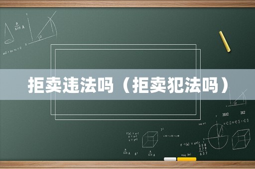 拒賣違法嗎（拒賣犯法嗎）
