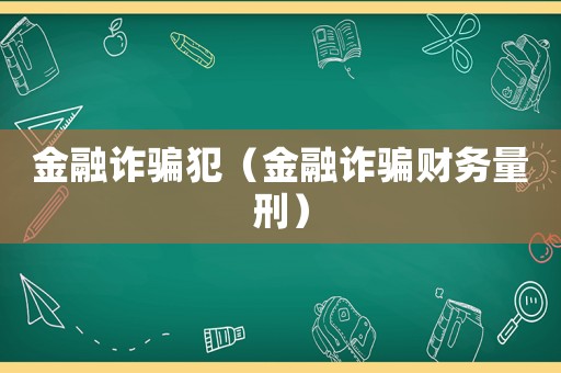 金融詐騙犯（金融詐騙財務量刑）