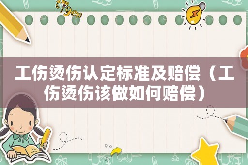 工傷燙傷認定標準及賠償（工傷燙傷該做如何賠償）