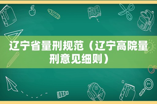 遼寧省量刑規范（遼寧高院量刑意見細則）