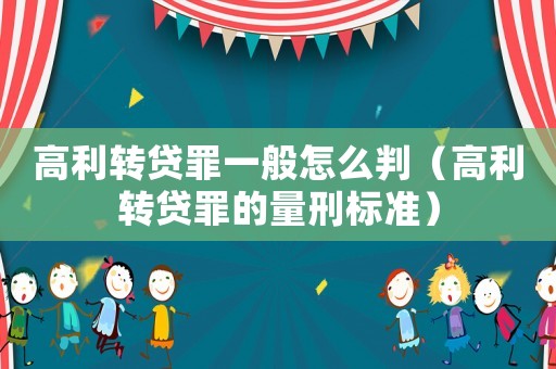 高利轉貸罪一般怎么判（高利轉貸罪的量刑標準）