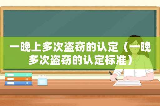 一晚上多次盜竊的認定（一晚多次盜竊的認定標準）