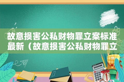 故意損害公私財物罪立案標準最新（故意損害公私財物罪立案標準）