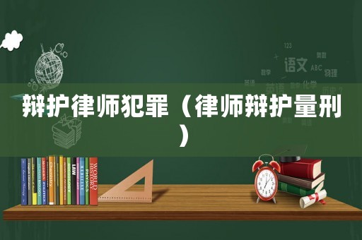 辯護律師犯罪（律師辯護量刑）