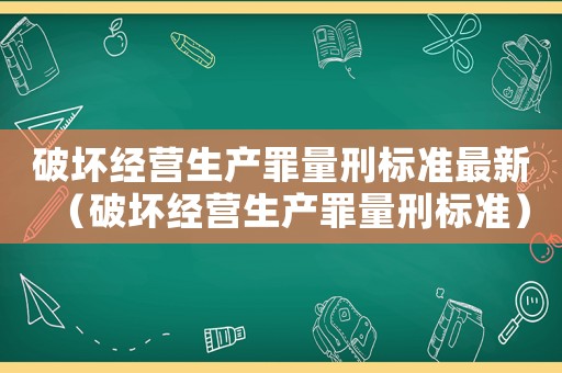 破壞經營生產罪量刑標準最新（破壞經營生產罪量刑標準）