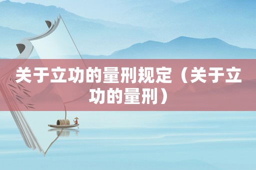 關于立功的量刑規定（關于立功的量刑）
