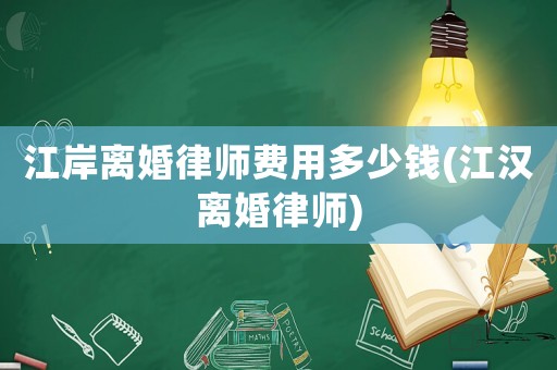 江岸離婚律師費用多少錢(江漢離婚律師)