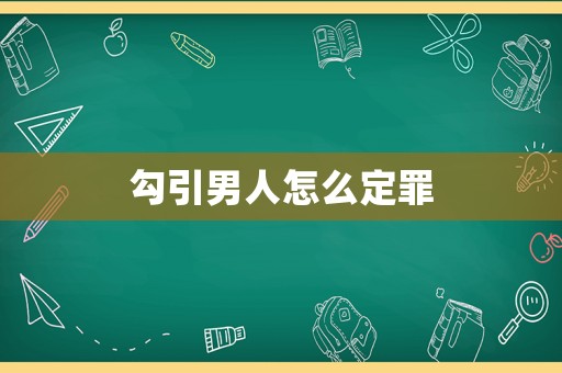 勾引男人怎么定罪
