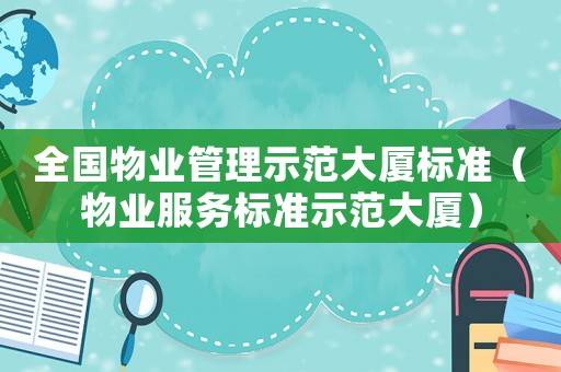 全國物業管理示范大廈標準（物業服務標準示范大廈）