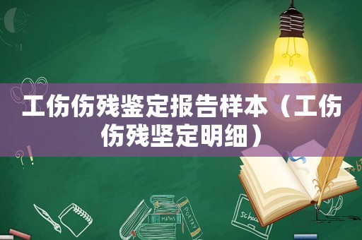 工傷傷殘鑒定報告樣本（工傷傷殘堅定明細）
