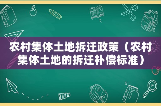 農村集體土地拆遷政策（農村集體土地的拆遷補償標準）