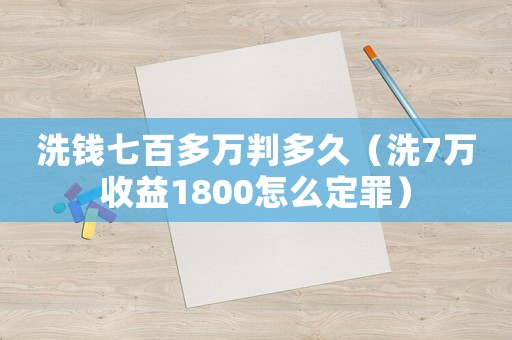 洗錢七百多萬(wàn)判多久（洗7萬(wàn)收益1800怎么定罪）