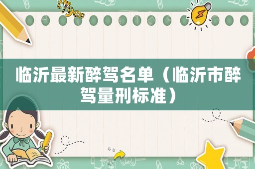 臨沂最新醉駕名單（臨沂市醉駕量刑標準）
