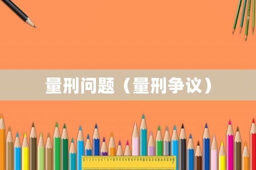 量刑問題（量刑爭議）