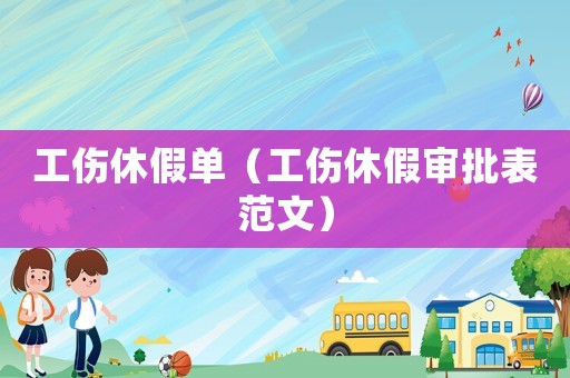 工傷休假單（工傷休假審批表范文）