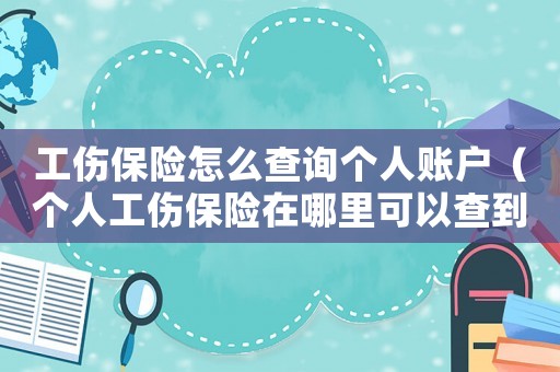 工傷保險怎么查詢個人賬戶（個人工傷保險在哪里可以查到）
