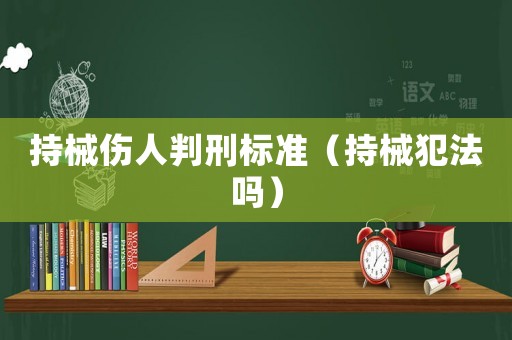 持械傷人判刑標準（持械犯法嗎）